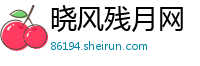 晓风残月网